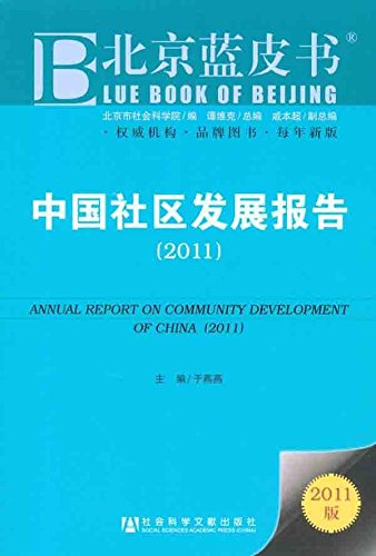 9787509727263: Community Development Report 2011(Chinese Edition)