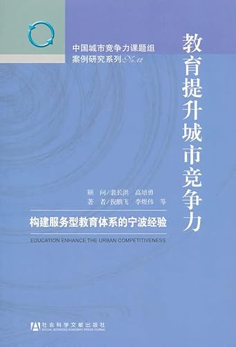 9787509728758: 教育提升城市竞争力：构建服务型教育体系的宁波经验 倪鹏飞 李煜伟 著作