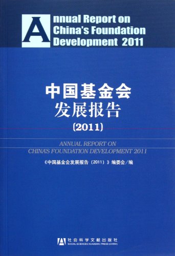 9787509729021: ANNUAL REPORT ON CHINAS FOUNDATION DEVELOPMENT(2011) (Chinese Edition)