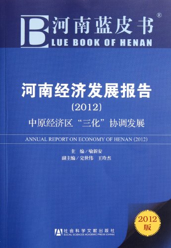 9787509729755: Blue Book of Henan: Henan's economic development report: development of the Central Plains Economic Zone and coordination (2012 Edition)