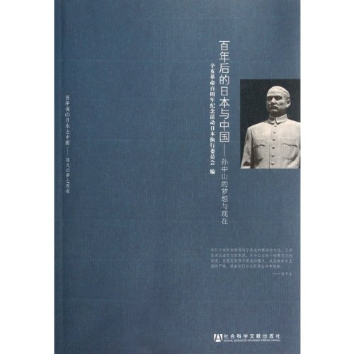 Imagen de archivo de Hundred years later. Japan and China: Sun Yat-sen's dream(Chinese Edition) a la venta por liu xing
