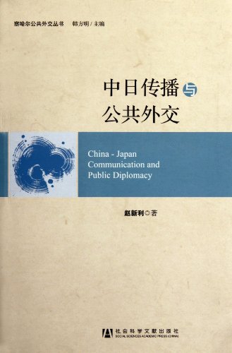 9787509731055: China and Japan Communication and Public Diplomacy (Chinese Edition)