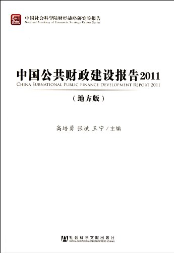 9787509731444: 2011-Report on the Construction of Chinese Public Finance in Local Areas (Chinese Edition)