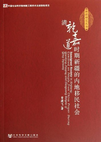 Imagen de archivo de Qing Qianlong and Jiaqing Road the mainland in Xinjiang during the immigrant community(Chinese Edition) a la venta por ReadCNBook