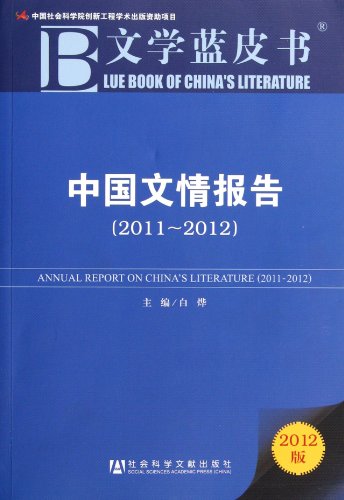 9787509732816: Annual Report on Chinese Literature (2011-2012) (Chinese Edition)