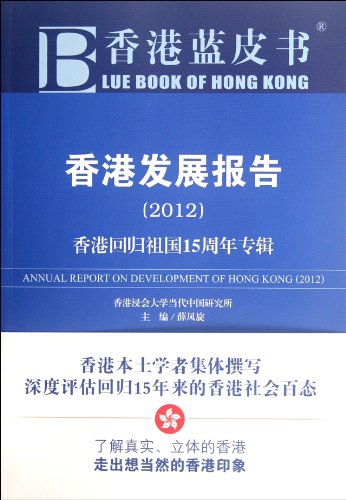 Beispielbild fr Annual Report on Development of Hong Kong(2012) (Chinese Edition) zum Verkauf von Revaluation Books