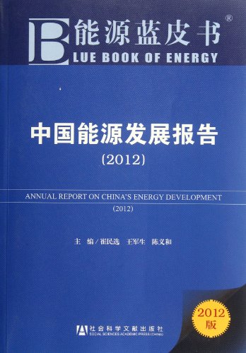9787509735008: ANNUAL REPORT ON CHINAS ENERGY DEVELOPMENT(2012) (Chinese Edition)