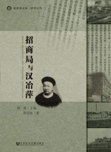 Imagen de archivo de Genuine Boya China Merchants Hanyeping after the Civil Zhang Hu Zheng compiled(Chinese Edition) a la venta por liu xing
