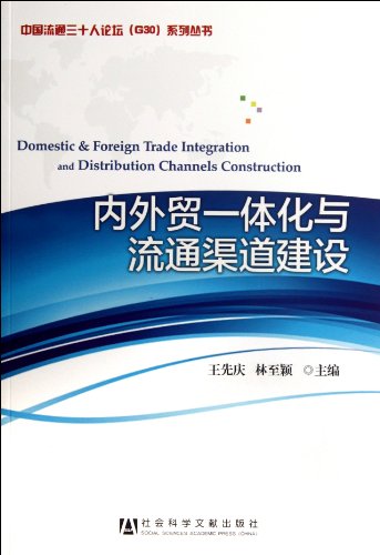 Stock image for Domestic and foreign trade integration and distribution channels. building(Chinese Edition) for sale by liu xing