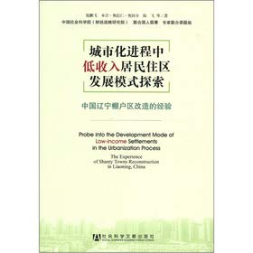 Imagen de archivo de Urbanization in low-and middle-income residents of settlements development model to explore - China's Liaoning shantytowns(Chinese Edition) a la venta por liu xing