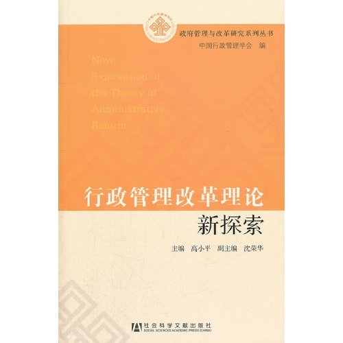 Beispielbild fr New exploration of the Government Management Reform Series: administrative reform theory(Chinese Edition) zum Verkauf von liu xing