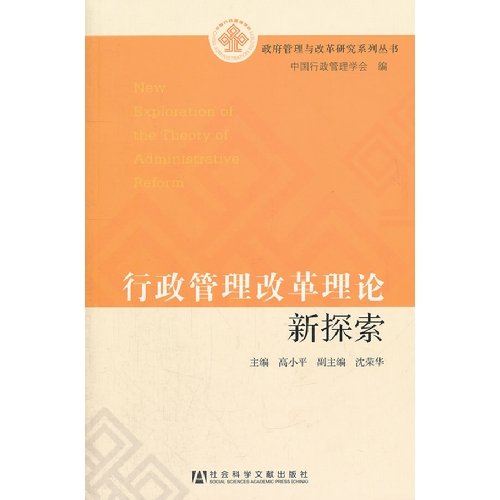 Stock image for New exploration of the Government Management Reform Series: administrative reform theory(Chinese Edition) for sale by liu xing
