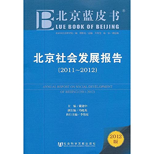 Imagen de archivo de Beijing Blue Book: Social Development Report (2011-2012) (2012 Edition)(Chinese Edition) a la venta por liu xing