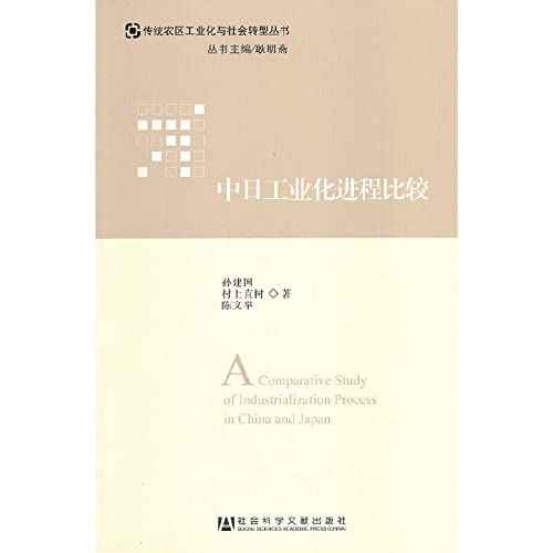 Imagen de archivo de Comparison of the industrialization process of the Sino-Japanese(Chinese Edition) a la venta por liu xing