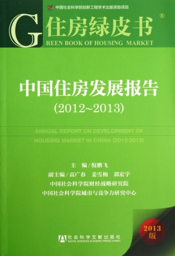 Imagen de archivo de (2012-2013) - Housing Development Report - Housing Green Paper -2013 Edition(Chinese Edition) a la venta por liu xing