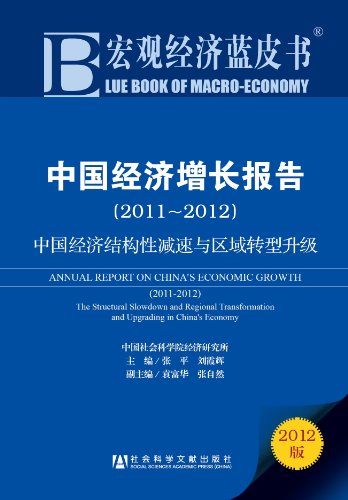 9787509740187: 中国经济增长报告（2011-2012）：中国经济结构性减速与区域转型升级