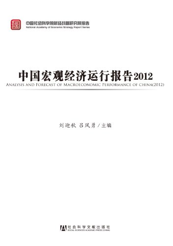 Imagen de archivo de Chinese Academy of Social Sciences Institute of Finance strategy report: China's macroeconomic performance report (2012)(Chinese Edition) a la venta por liu xing