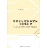 9787509740972: 中日韩区域服务贸易自由化研究 袁立波 社会科学文献出版社 9787509740972