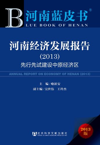 9787509741306: ANNUAL REPORT ON ECONOMY OF HENAN (2013) (Chinese Edition)