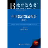 9787509743218: 中国教育发展报告