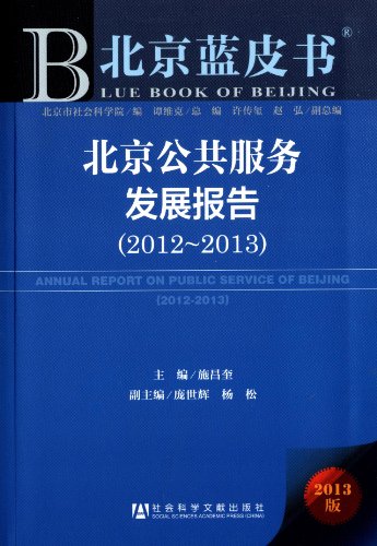 Imagen de archivo de Beijing Public Services Development Report (2012-2013)(Chinese Edition) a la venta por liu xing