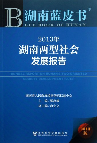 9787509744857: ANNUAL REPORT ON HUNANS TWO ORIENTED SOCIETY DEVELOPMENT (2013) (Chinese Edition)