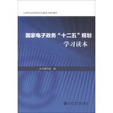 9787509746387: National e-government Twelfth Five-Year Plan Learning Reading(Chinese Edition)