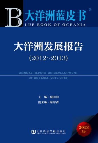 9787509746660: ANNUAL REPROT ON DEVELOPMENT OF OCEANIA (2012-2013) (Chinese Edition)