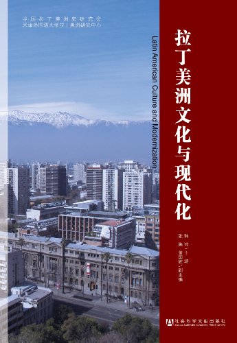 9787509747773: Latin American Culture and Modernization(Chinese Edition)