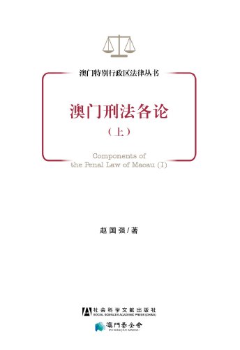 9787509748749: 澳门刑法各论(上)[WX]赵国强社会科学文献出版社9787509748749