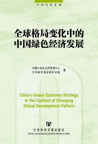 9787509749647: CHINAS GREEN ECONOMY STRATEGY IN THE CONTEXT OF CHANGING GLOBAL DEVELOPMENT PATTERN (Chinese Edition)