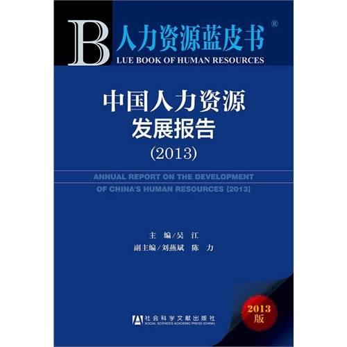 Stock image for 2013 - China Human Resources Development Report - Human Resources Blue Book -2013 Edition(Chinese Edition) for sale by liu xing