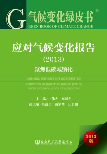 9787509751657: ANNUAL REPORT ON ACTIONS TO ADDRESS CLIMATE CHANGE(2013): FOCUS ON LOW-CARBON URBANIZATION (Chinese Edition)