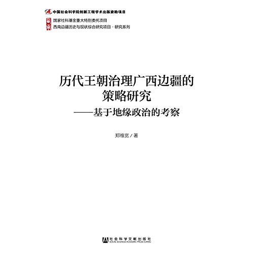 9787509751800: Strategy of Guangxi Frontier dynasties governance(Chinese Edition)