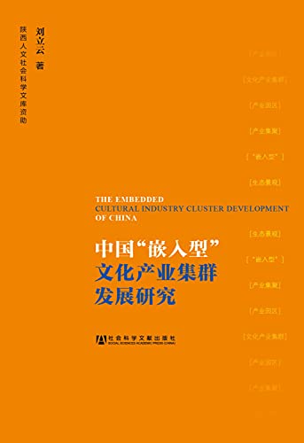 9787509752074: 中国“嵌入型”文化产业集群发展研究 9787509752074 刘立云 社会科学文献出版社