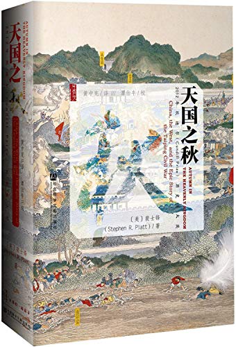 Imagen de archivo de Autumn in the Heavenly Kingdom: China, the West, and the Epic Story of the Taiping Civil War / ???? (Chinese edition) a la venta por BMV Bloor