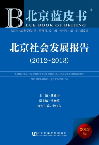 Imagen de archivo de Beijing Blue Book: Beijing Social Development Report (2012 to 2013) (2013 edition)(Chinese Edition) a la venta por liu xing