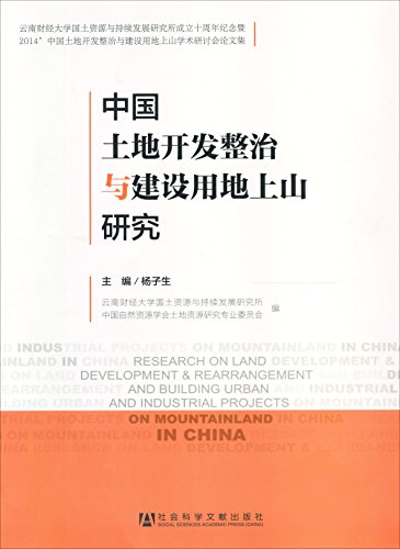 Stock image for Research on Land Development & Rearrangement and Building Urban and Industrial Projects on Mountainland in China(Chinese Edition) for sale by liu xing