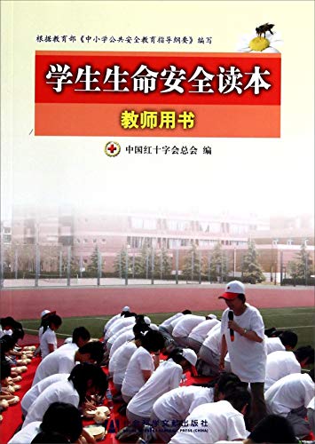 Stock image for Student life safety Reading (Teacher's Book)(Chinese Edition) for sale by liu xing