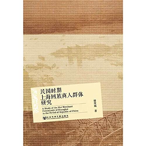 9787509755105: A Study of the Hui Merchant Community of Shanghai in the Peried of Republic of China(Chinese Edition)