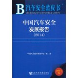 9787509756782: Car Safety Blue Book: China Automotive Safety Development Report (2014)(Chinese Edition)