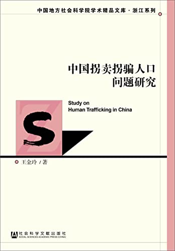 9787509762707: China Population trafficking abduction issue(Chinese Edition)