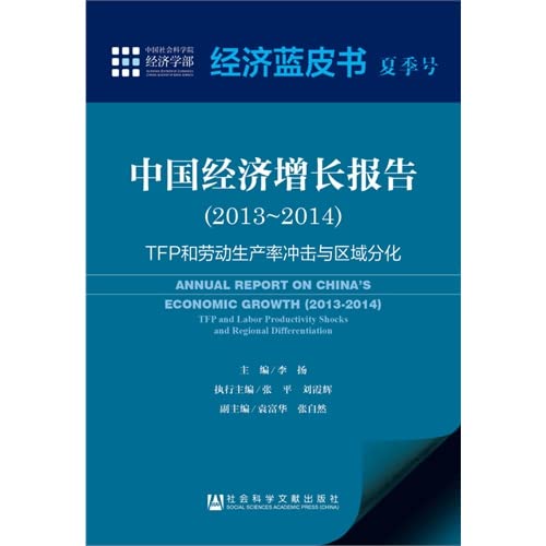 9787509762721: Economic Blue Book Summer: China Economic Growth Report (2013 ~ 2014)(Chinese Edition)