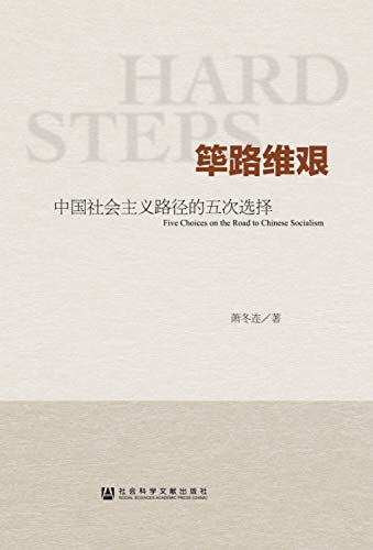 Stock image for Bi lu wei jian: Zhongguo she hui zhu yi lu jing de wu ci xuan ze = Hard steps: five choices on the road to Chinese Socialism [Chinese-language edition] for sale by Katsumi-san Co.