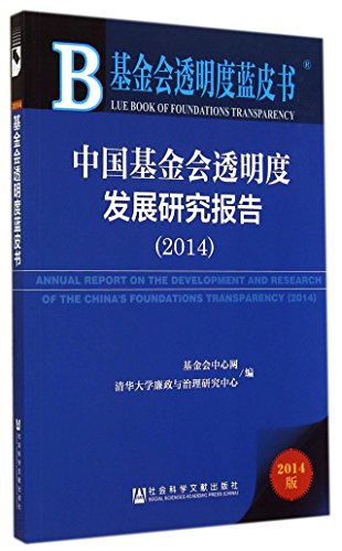 Imagen de archivo de China Development Research Foundation Transparency Report (2014 edition) Foundation Transparency Blue Book(Chinese Edition) a la venta por liu xing