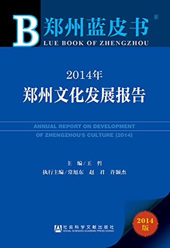 Stock image for Zhengzhou Blue Book: Zhengzhou Cultural Development Report 2014(Chinese Edition) for sale by liu xing