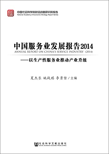 9787509767443: Chinese Service Industry Development Report 2014(Chinese Edition)