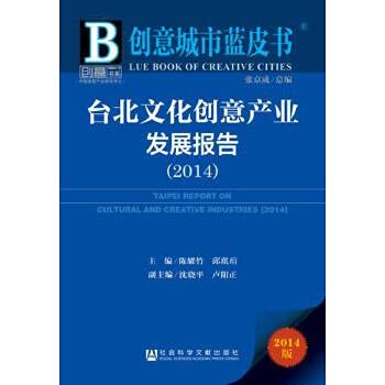 9787509767863: 创意城市蓝皮书:台北文化创意产业发展报告(2014)[WX]陈耀竹,邱琪瑄社会科学文献出版社9787509767863