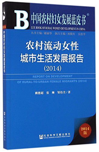 9787509768549: 中国农村妇女发展蓝皮书:农村流动女性城市生活发展报告(2014)