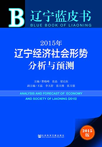9787509769317: 辽宁蓝皮书：2015年辽宁经济社会形势分析与预测（2015版）